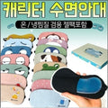 GOW6097C2 Shy Eyes Cooling & Warming Sleep Eye Mask with Hot/Cold Pack