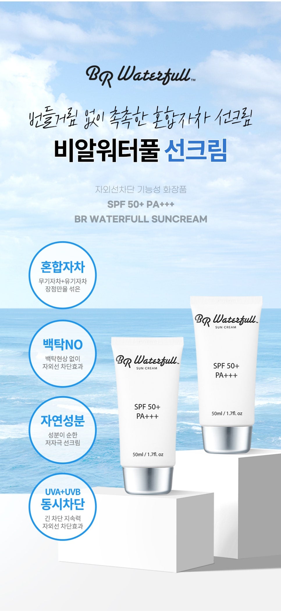 BR Waterful Daily Sun Cream SPF50+ PA+++ 50ml